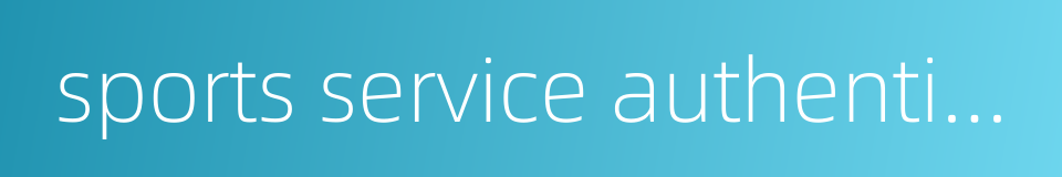 sports service authentication的同义词