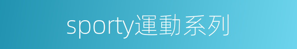 sporty運動系列的同義詞
