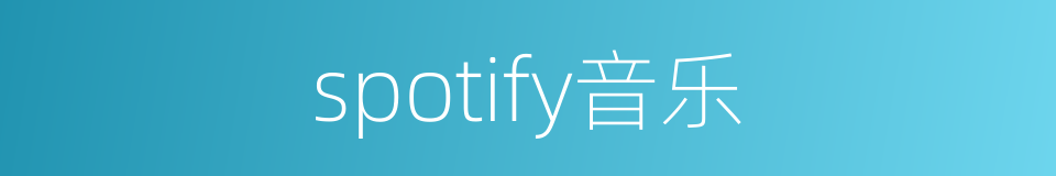 spotify音乐的同义词