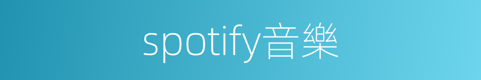 spotify音樂的同義詞