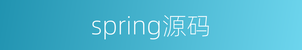 spring源码的同义词