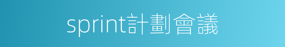 sprint計劃會議的同義詞