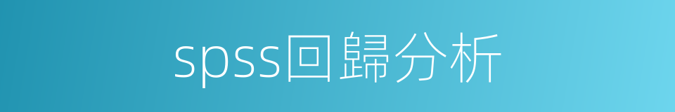 spss回歸分析的同義詞