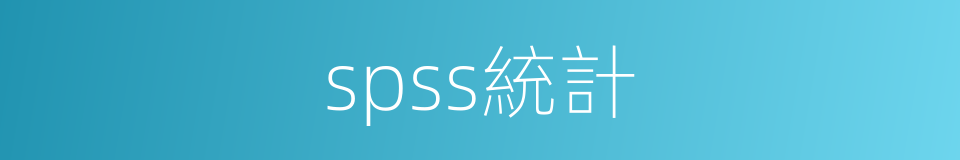 spss統計的同義詞