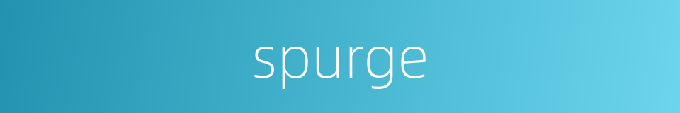 spurge的同义词