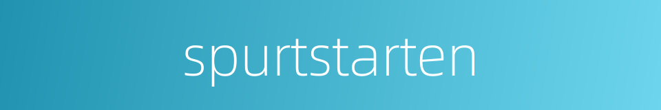 spurtstarten的同义词