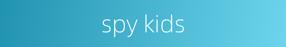 spy kids的同义词
