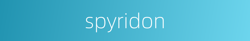spyridon的同义词