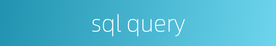 sql query的同义词