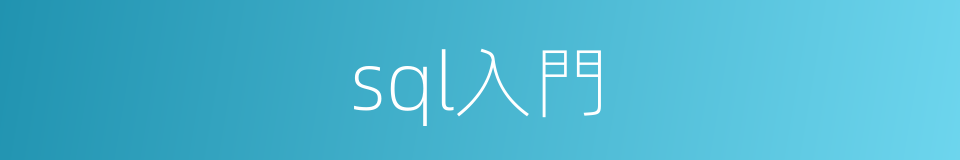 sql入門的同義詞