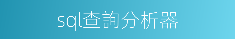 sql查詢分析器的同義詞