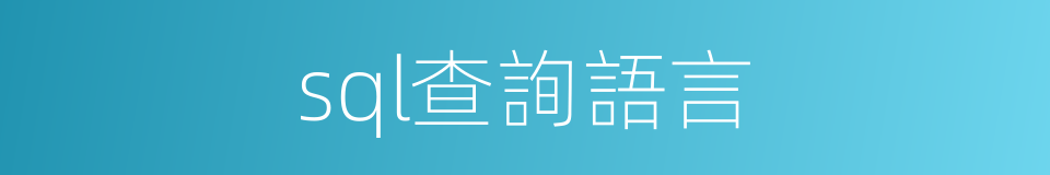 sql查詢語言的同義詞