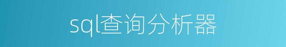 sql查询分析器的同义词