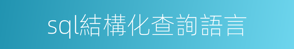 sql結構化查詢語言的同義詞