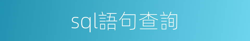 sql語句查詢的同義詞