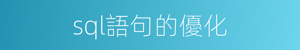 sql語句的優化的同義詞