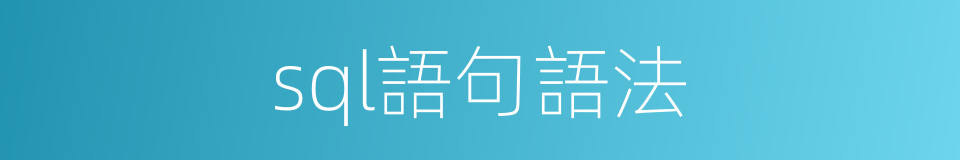 sql語句語法的同義詞