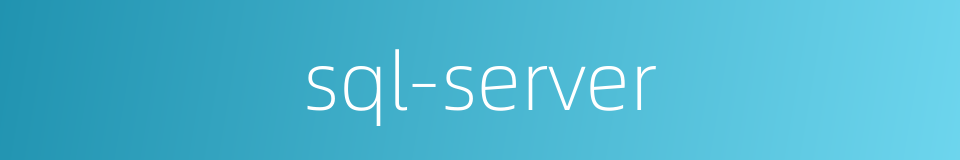 sql-server的同义词