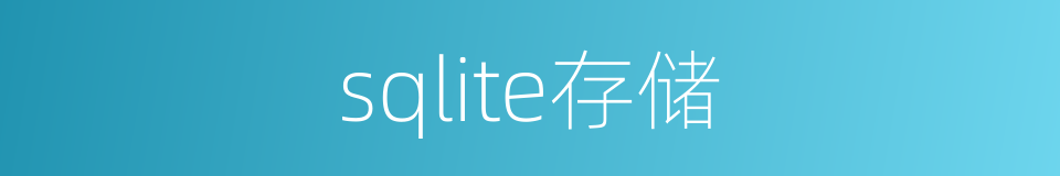 sqlite存储的同义词