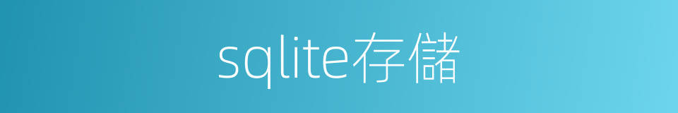 sqlite存儲的同義詞