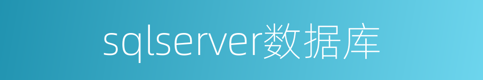 sqlserver数据库的同义词