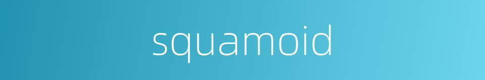 squamoid的同义词