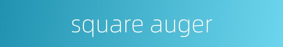 square auger的同义词
