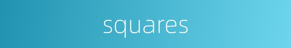 squares的同义词