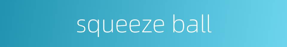 squeeze ball的同义词