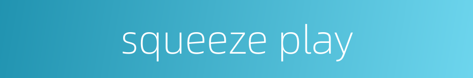 squeeze play的同义词