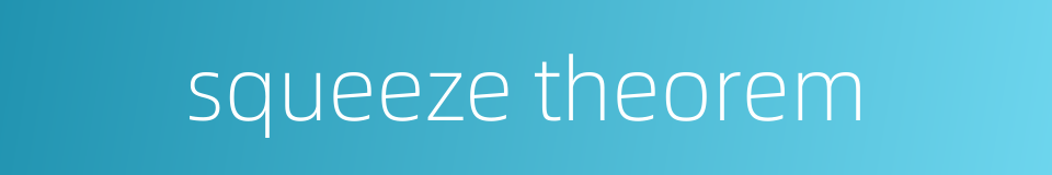 squeeze theorem的同义词