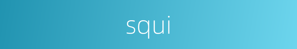 squi的同义词