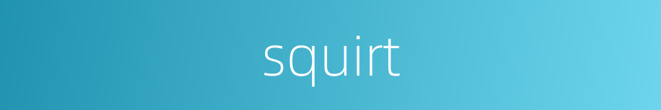 squirt的同义词
