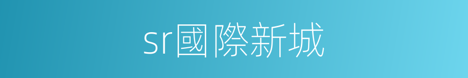 sr國際新城的同義詞