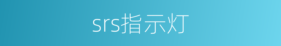 srs指示灯的同义词