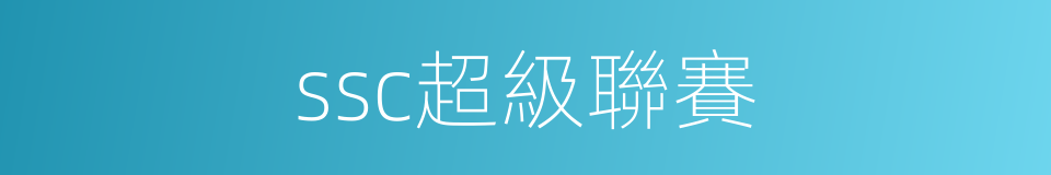 ssc超級聯賽的同義詞