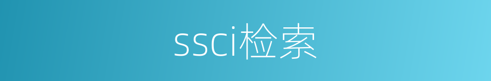 ssci检索的同义词