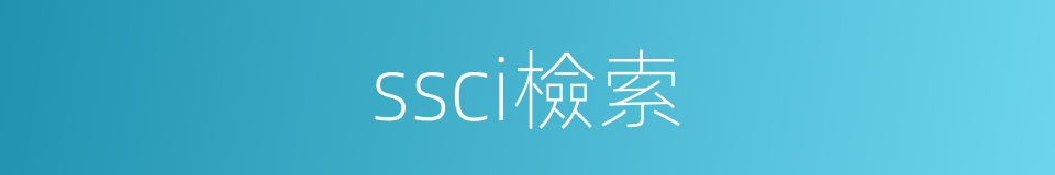 ssci檢索的同義詞