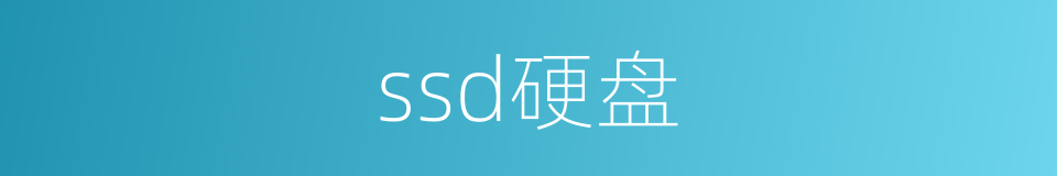 ssd硬盘的同义词