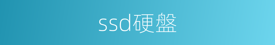 ssd硬盤的同義詞