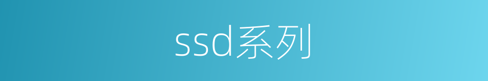 ssd系列的同义词