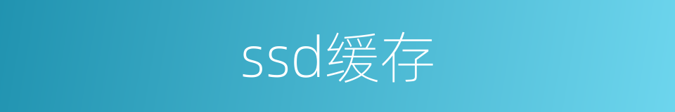 ssd缓存的同义词