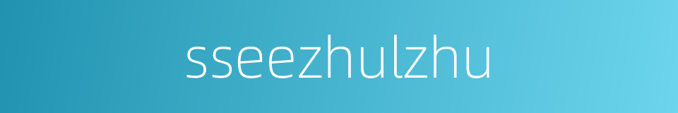 sseezhulzhu的同义词