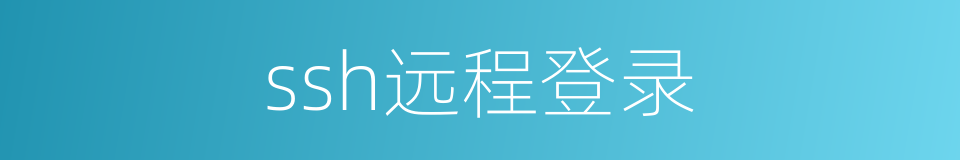 ssh远程登录的同义词