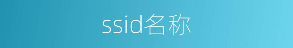 ssid名称的同义词