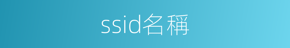 ssid名稱的同義詞