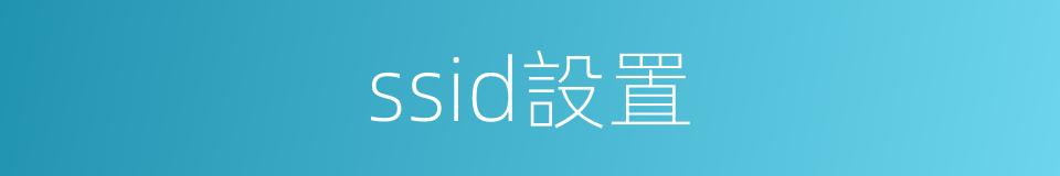 ssid設置的同義詞