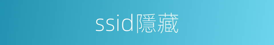 ssid隱藏的同義詞