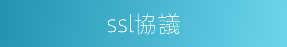 ssl協議的同義詞