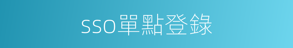 sso單點登錄的同義詞